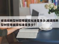 玻璃隔断型材壁厚国家标准是多少,玻璃隔断型材壁厚国家标准是多少?
