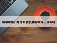 极窄玻璃门是什么意思,极窄玻璃门结实吗
