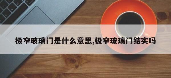 极窄玻璃门是什么意思,极窄玻璃门结实吗
