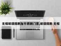 无框玻璃隔断加不锈钢门套,玻璃隔断 无框