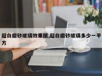 超白磨砂玻璃效果图,超白磨砂玻璃多少一平方