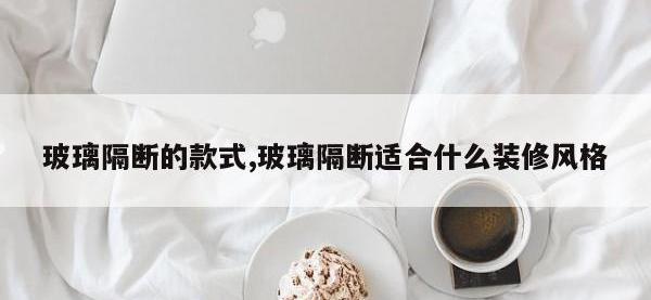 玻璃隔断的款式,玻璃隔断适合什么装修风格