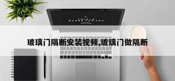 玻璃门隔断安装视频,玻璃门做隔断