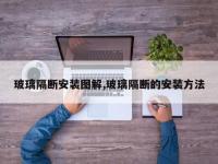 玻璃隔断安装图解,玻璃隔断的安装方法