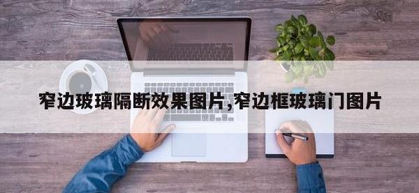 窄边玻璃隔断效果图片,窄边框玻璃门图片