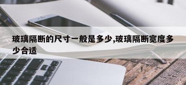 玻璃隔断的尺寸一般是多少,玻璃隔断宽度多少合适