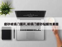 磨砂玻璃门图片,玻璃门磨砂贴膜效果图