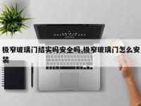 极窄玻璃门结实吗安全吗,极窄玻璃门怎么安装