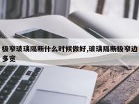 极窄玻璃隔断什么时候做好,玻璃隔断极窄边多宽