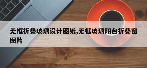 无框折叠玻璃设计图纸,无框玻璃阳台折叠窗图片