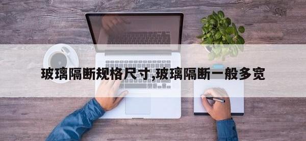 玻璃隔断规格尺寸,玻璃隔断一般多宽