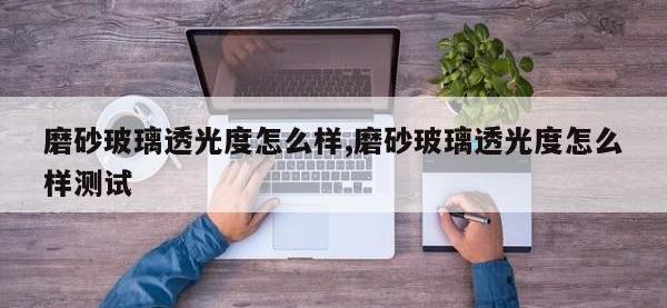 磨砂玻璃透光度怎么样,磨砂玻璃透光度怎么样测试