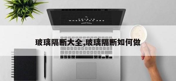 玻璃隔断大全,玻璃隔断如何做