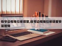 极窄边框推拉玻璃窗,极窄边框推拉玻璃窗安装视频