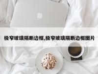 极窄玻璃隔断边框,极窄玻璃隔断边框图片