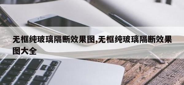无框纯玻璃隔断效果图,无框纯玻璃隔断效果图大全