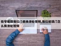 极窄玻璃推拉门更换滑轮视频,推拉玻璃门怎么换滑轮视频