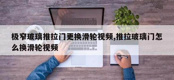 极窄玻璃推拉门更换滑轮视频,推拉玻璃门怎么换滑轮视频