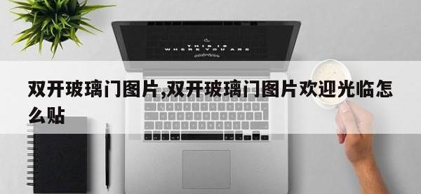 双开玻璃门图片,双开玻璃门图片欢迎光临怎么贴