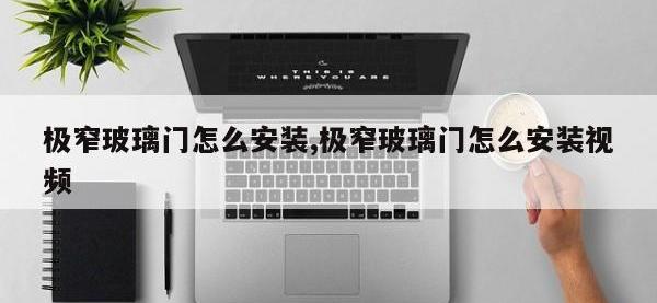极窄玻璃门怎么安装,极窄玻璃门怎么安装视频