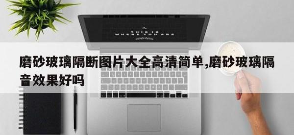 磨砂玻璃隔断图片大全高清简单,磨砂玻璃隔音效果好吗