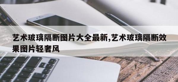 艺术玻璃隔断图片大全最新,艺术玻璃隔断效果图片轻奢风