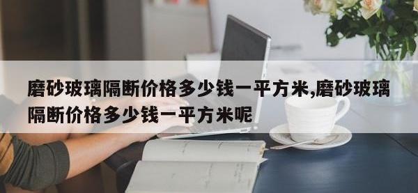 磨砂玻璃隔断价格多少钱一平方米,磨砂玻璃隔断价格多少钱一平方米呢
