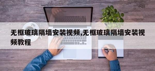 无框玻璃隔墙安装视频,无框玻璃隔墙安装视频教程
