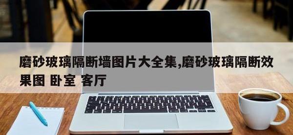 磨砂玻璃隔断墙图片大全集,磨砂玻璃隔断效果图 卧室 客厅