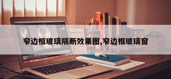 窄边框玻璃隔断效果图,窄边框玻璃窗