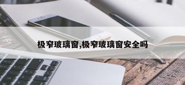 极窄玻璃窗,极窄玻璃窗安全吗