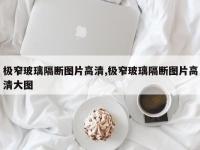 极窄玻璃隔断图片高清,极窄玻璃隔断图片高清大图